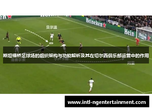 斯坦福桥足球场的组织架构与功能解析及其在切尔西俱乐部运营中的作用