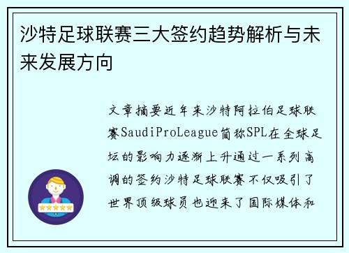 沙特足球联赛三大签约趋势解析与未来发展方向