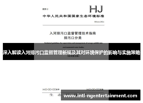 深入解读入河排污口监督管理新规及其对环境保护的影响与实施策略