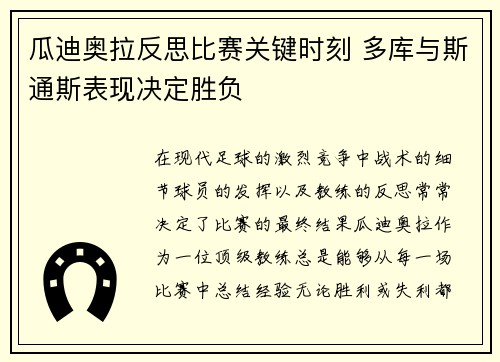 瓜迪奥拉反思比赛关键时刻 多库与斯通斯表现决定胜负
