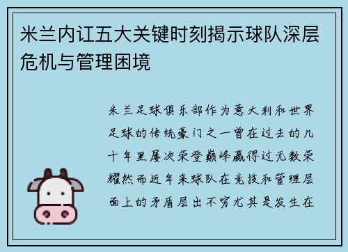 米兰内讧五大关键时刻揭示球队深层危机与管理困境