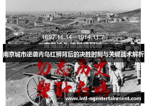 南京城市逆袭青岛红狮背后的决胜时刻与关键战术解析