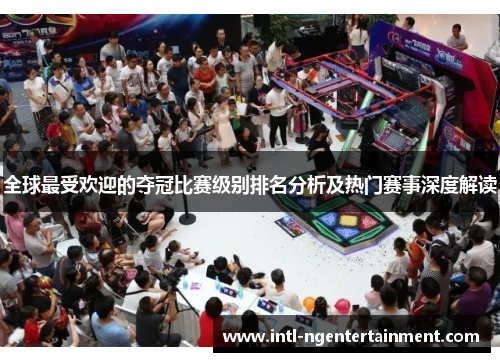 全球最受欢迎的夺冠比赛级别排名分析及热门赛事深度解读