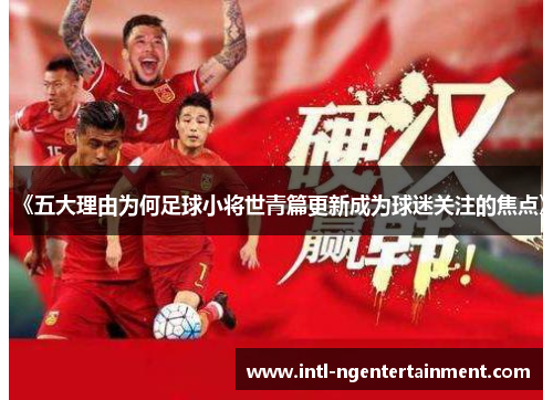 《五大理由为何足球小将世青篇更新成为球迷关注的焦点》