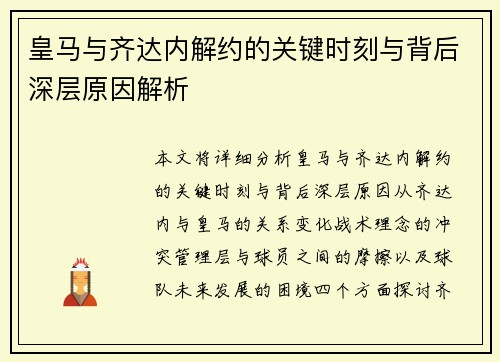 皇马与齐达内解约的关键时刻与背后深层原因解析