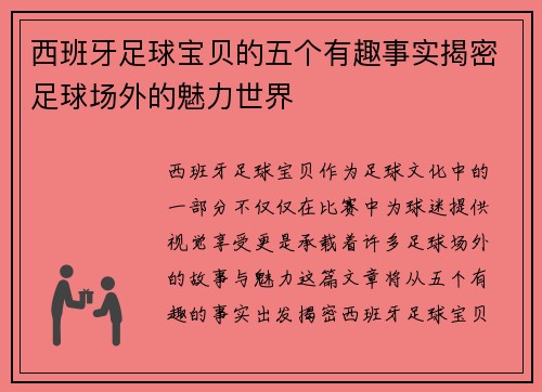西班牙足球宝贝的五个有趣事实揭密足球场外的魅力世界
