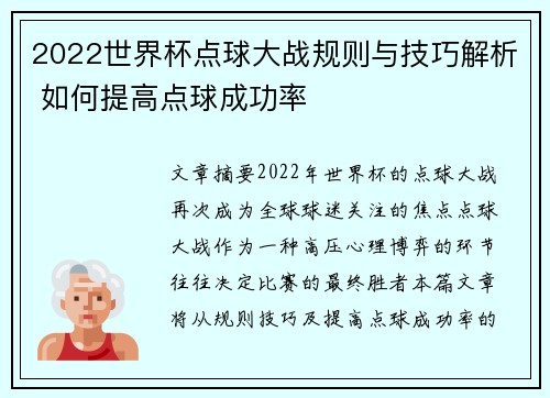 2022世界杯点球大战规则与技巧解析 如何提高点球成功率
