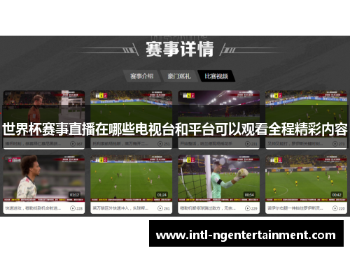 世界杯赛事直播在哪些电视台和平台可以观看全程精彩内容