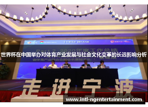 世界杯在中国举办对体育产业发展与社会文化变革的长远影响分析