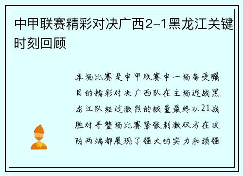 中甲联赛精彩对决广西2-1黑龙江关键时刻回顾