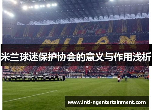米兰球迷保护协会的意义与作用浅析