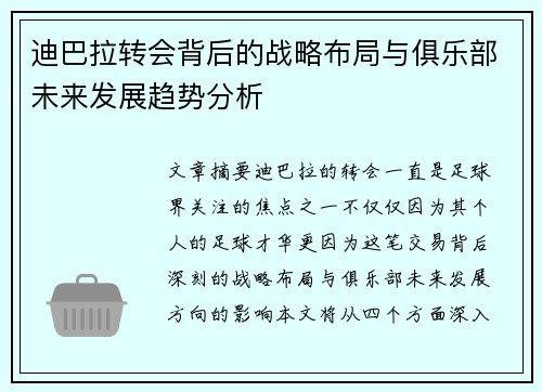 迪巴拉转会背后的战略布局与俱乐部未来发展趋势分析