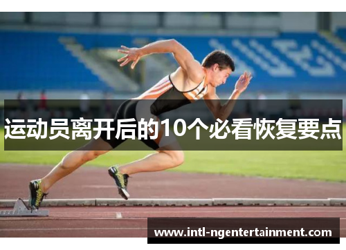 运动员离开后的10个必看恢复要点