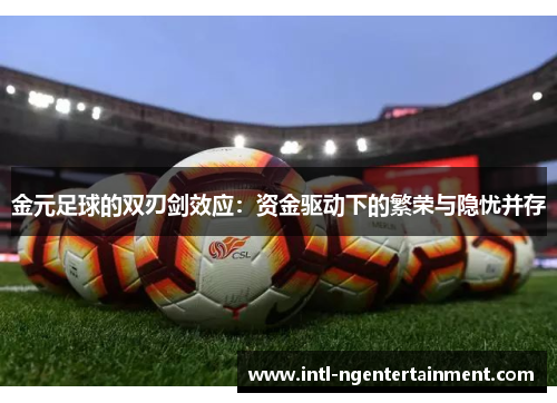 金元足球的双刃剑效应：资金驱动下的繁荣与隐忧并存