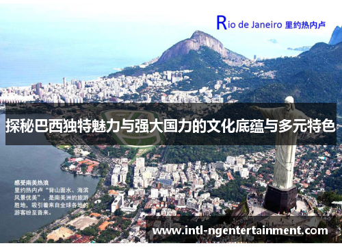 探秘巴西独特魅力与强大国力的文化底蕴与多元特色