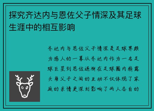 探究齐达内与恩佐父子情深及其足球生涯中的相互影响