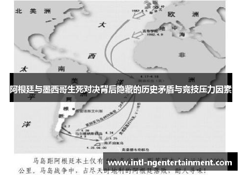 阿根廷与墨西哥生死对决背后隐藏的历史矛盾与竞技压力因素