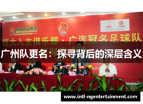 广州队更名：探寻背后的深层含义