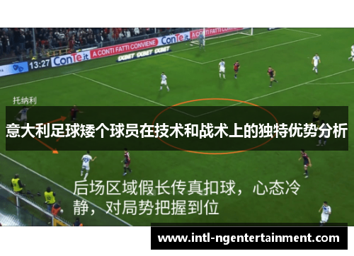 意大利足球矮个球员在技术和战术上的独特优势分析