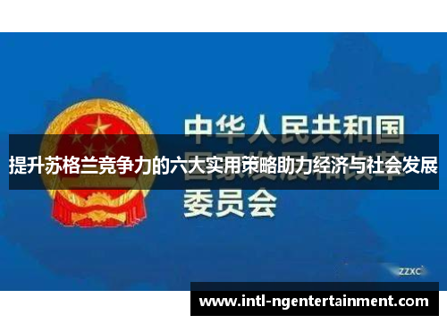 提升苏格兰竞争力的六大实用策略助力经济与社会发展