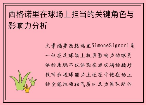 西格诺里在球场上担当的关键角色与影响力分析