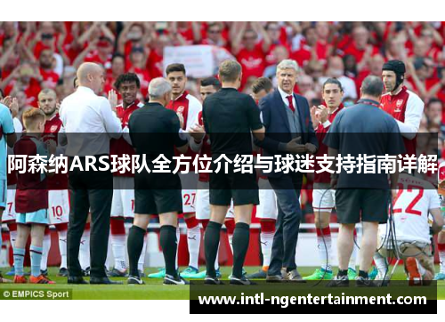 阿森纳ARS球队全方位介绍与球迷支持指南详解