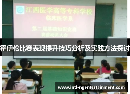 霍伊伦比赛表现提升技巧分析及实践方法探讨