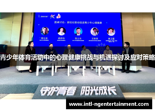 青少年体育活动中的心理健康挑战与机遇探讨及应对策略