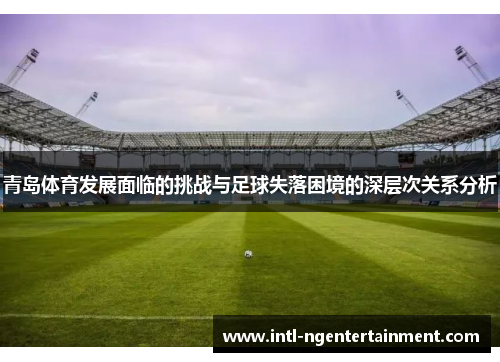 青岛体育发展面临的挑战与足球失落困境的深层次关系分析