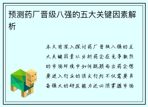 预测药厂晋级八强的五大关键因素解析