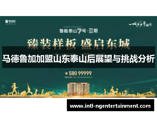 马德鲁加加盟山东泰山后展望与挑战分析 马德鲁加加盟山东泰山后展望与挑战分析