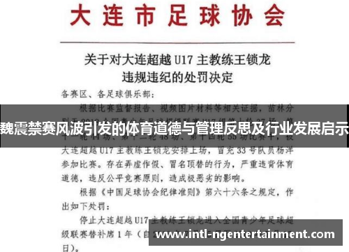 魏震禁赛风波引发的体育道德与管理反思及行业发展启示