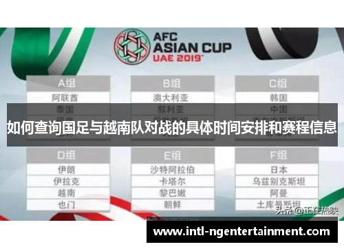 如何查询国足与越南队对战的具体时间安排和赛程信息