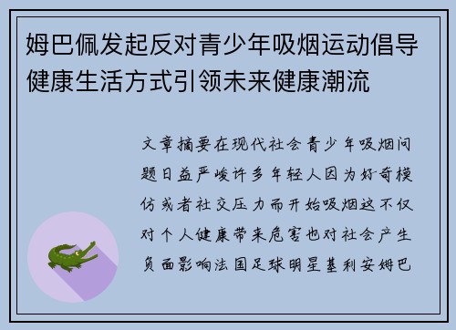 姆巴佩发起反对青少年吸烟运动倡导健康生活方式引领未来健康潮流