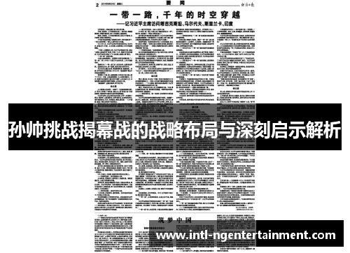 孙帅挑战揭幕战的战略布局与深刻启示解析