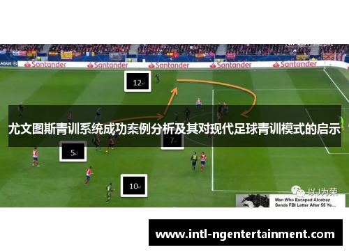 尤文图斯青训系统成功案例分析及其对现代足球青训模式的启示