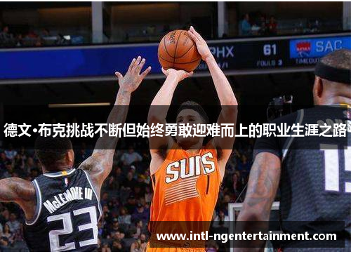 德文·布克挑战不断但始终勇敢迎难而上的职业生涯之路