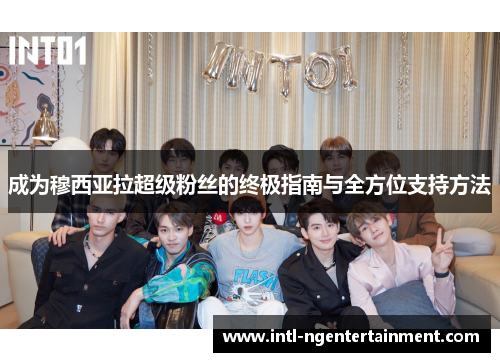 成为穆西亚拉超级粉丝的终极指南与全方位支持方法 成为穆西亚拉超级粉丝的终极指南与全方位支持方法