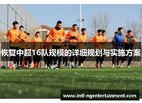 恢复中超16队规模的详细规划与实施方案