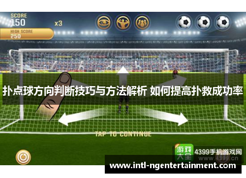 扑点球方向判断技巧与方法解析 如何提高扑救成功率 扑点球方向判断技巧与方法解析 如何提高扑救成功率