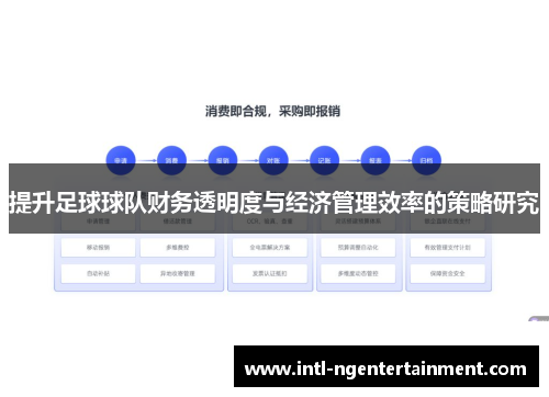 提升足球球队财务透明度与经济管理效率的策略研究