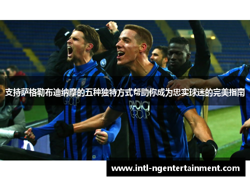 支持萨格勒布迪纳摩的五种独特方式帮助你成为忠实球迷的完美指南