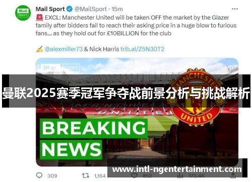 曼联2025赛季冠军争夺战前景分析与挑战解析