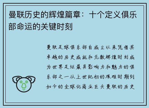 曼联历史的辉煌篇章：十个定义俱乐部命运的关键时刻