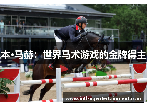 本·马赫:世界马术游戏的金牌得主 本·马赫:世界马术游戏的金牌得主