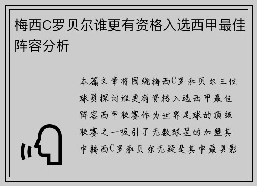 梅西C罗贝尔谁更有资格入选西甲最佳阵容分析