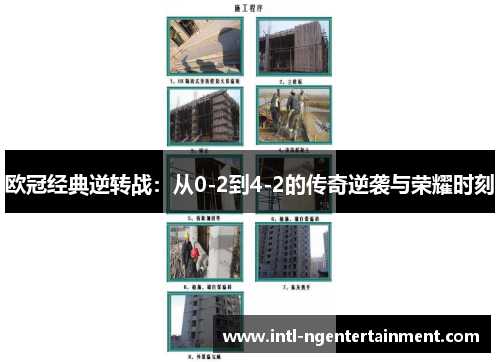 欧冠经典逆转战：从0-2到4-2的传奇逆袭与荣耀时刻