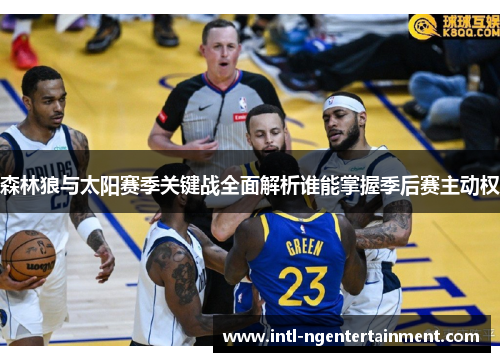 森林狼与太阳赛季关键战全面解析谁能掌握季后赛主动权