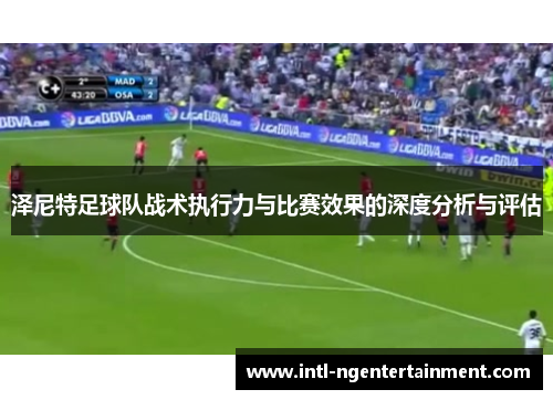 泽尼特足球队战术执行力与比赛效果的深度分析与评估