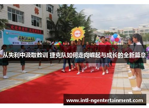 从失利中汲取教训 捷克队如何走向崛起与成长的全新篇章